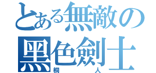 とある無敵の黑色劍士（桐人）