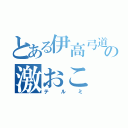 とある伊高弓道部の激おこ（テルミ）