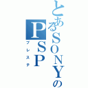 とあるＳＯＮＹのＰＳＰ（プレステ）