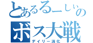 とあるるーしぃあのボス大戦（デイリー消化）