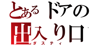 とあるドアの出入り口（ダスティ）