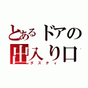 とあるドアの出入り口（ダスティ）