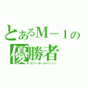 とあるＭ－１の優勝者（カラーボールバーン☆）