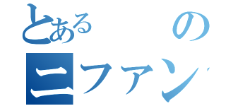 とあるのニファン（）