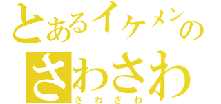 とあるイケメンのさわさわ（さわさわ）