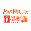 とある幅跳びの前橋樹羅（氷魂よ轟け）