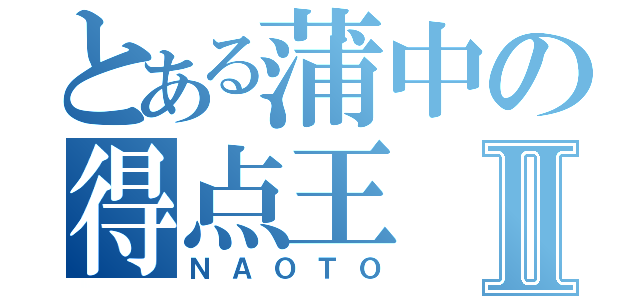 とある蒲中の得点王Ⅱ（ＮＡＯＴＯ）