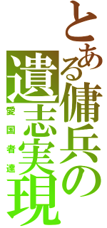 とある傭兵の遺志実現Ⅱ（愛国者達）