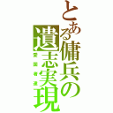 とある傭兵の遺志実現Ⅱ（愛国者達）