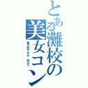 とある灘校の美女コン（男子校ですが、何か？）