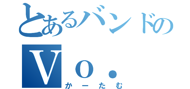 とあるバンドのＶｏ．（かーたむ）