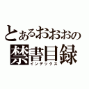 とあるおおおの禁書目録（インデックス）