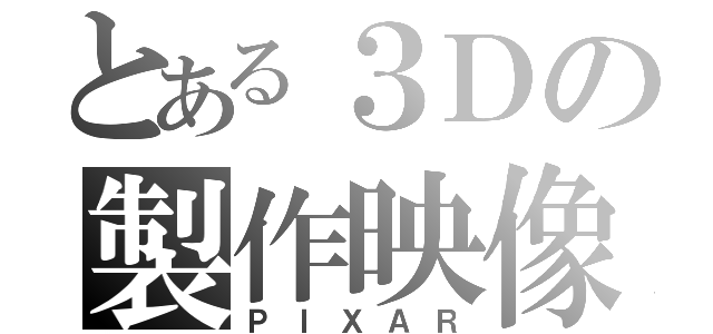 とある３Ｄの製作映像（ＰＩＸＡＲ）