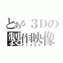 とある３Ｄの製作映像（ＰＩＸＡＲ）