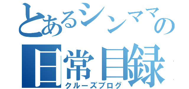 とあるシンママの日常目録（クルーズブログ）