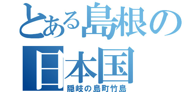 とある島根の日本国（隠岐の島町竹島）