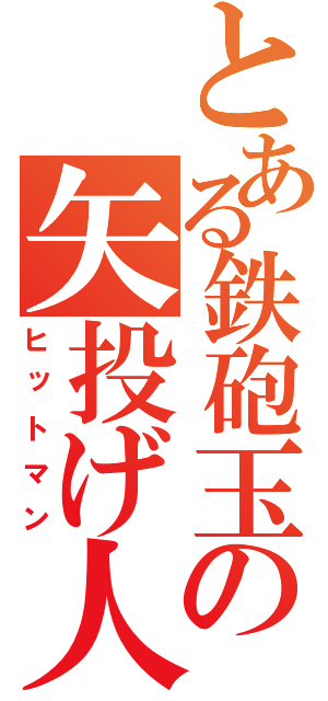 とある鉄砲玉の矢投げ人生（ヒットマン）