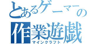 とあるゲーマーの作業遊戯（マインクラフト）