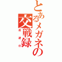 とあるメガネの交戦録（逃避行）