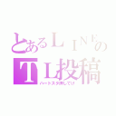 とあるＬＩＮＥのＴＬ投稿（ハートスタ押してけ）