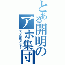 とある開明のアホ集団（マジ勉強メンドイ）