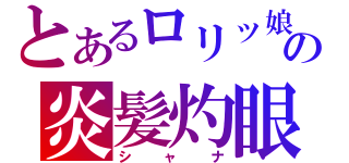 とあるロリッ娘の炎髪灼眼（シャナ）