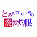 とあるロリッ娘の炎髪灼眼（シャナ）