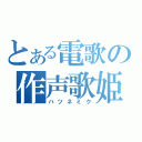 とある電歌の作声歌姫（ハツネミク）