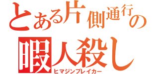 とある片側通行の暇人殺し（ヒマジンブレイカー）