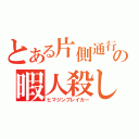 とある片側通行の暇人殺し（ヒマジンブレイカー）