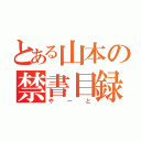 とある山本の禁書目録（やーと）