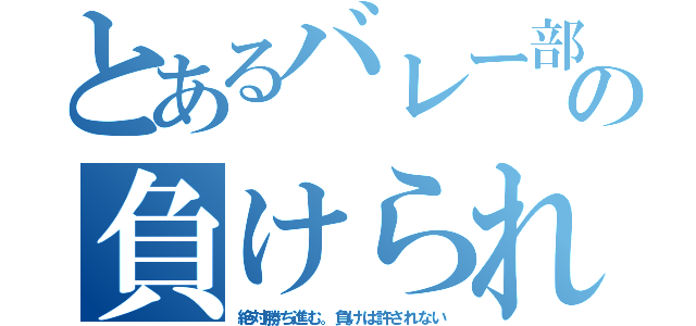 とあるバレー部の負けられない総体（絶対勝ち進む。負けは許されない）