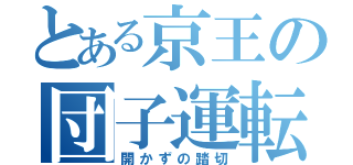 とある京王の団子運転（開かずの踏切）