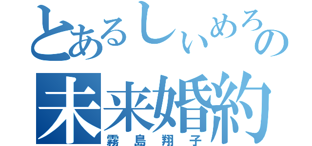 とあるしぃめろの未来婚約（霧島翔子）