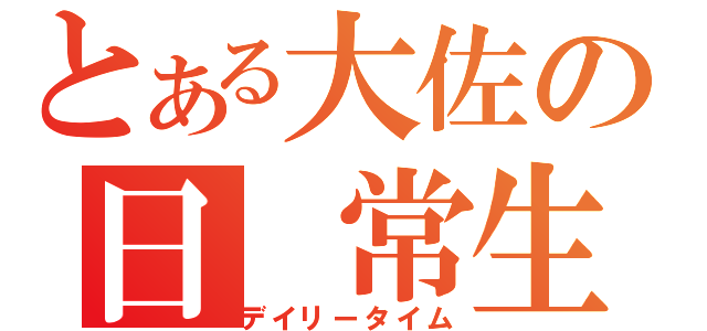 とある大佐の日 常生活（デイリータイム）