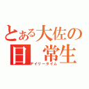 とある大佐の日 常生活（デイリータイム）