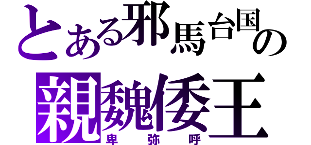 とある邪馬台国の親魏倭王（卑弥呼）