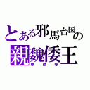 とある邪馬台国の親魏倭王（卑弥呼）