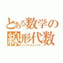 とある数学の線形代数（リニアアルジェブラ）