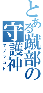 とある蹴部の守護神（ヤノマコト）