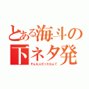 とある海斗の下ネタ発言（そんな人だったなんて）