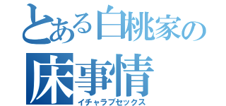 とある白桃家の床事情（イチャラブセックス）