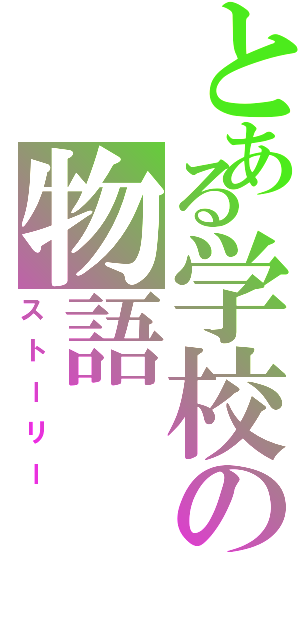 とある学校の物語（ストーリー）