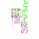 とある学校の物語（ストーリー）