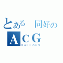 とある 同好のＡＣＧ（ＲＡＩＬＧＵＮ）