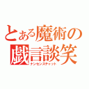 とある魔術の戯言談笑（ナンセンスチャット）