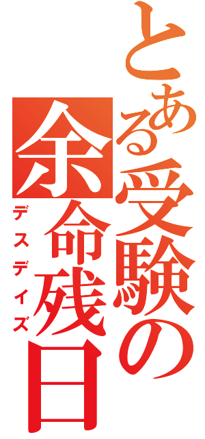 とある受験の余命残日（デスデイズ）