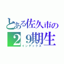 とある佐久市の２９期生（インデックス）