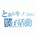 とあるキノコの胞子活動（きのこのもと）