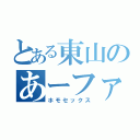 とある東山のあーファック（ホモセックス）